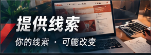 线索说明